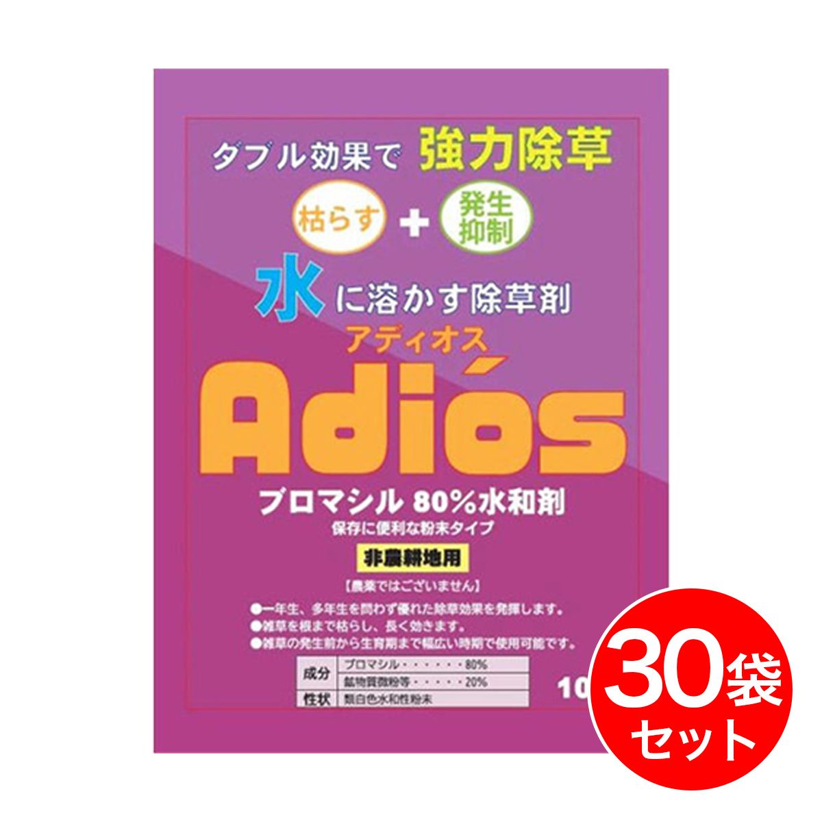 【在庫有・即納】【まとめ買い】シンセイ アディオス 100g×30袋セット ブロマシル80％水和剤 水に溶かす除草剤 粉末除草剤 雑草 枯らす 発生抑制 粉末