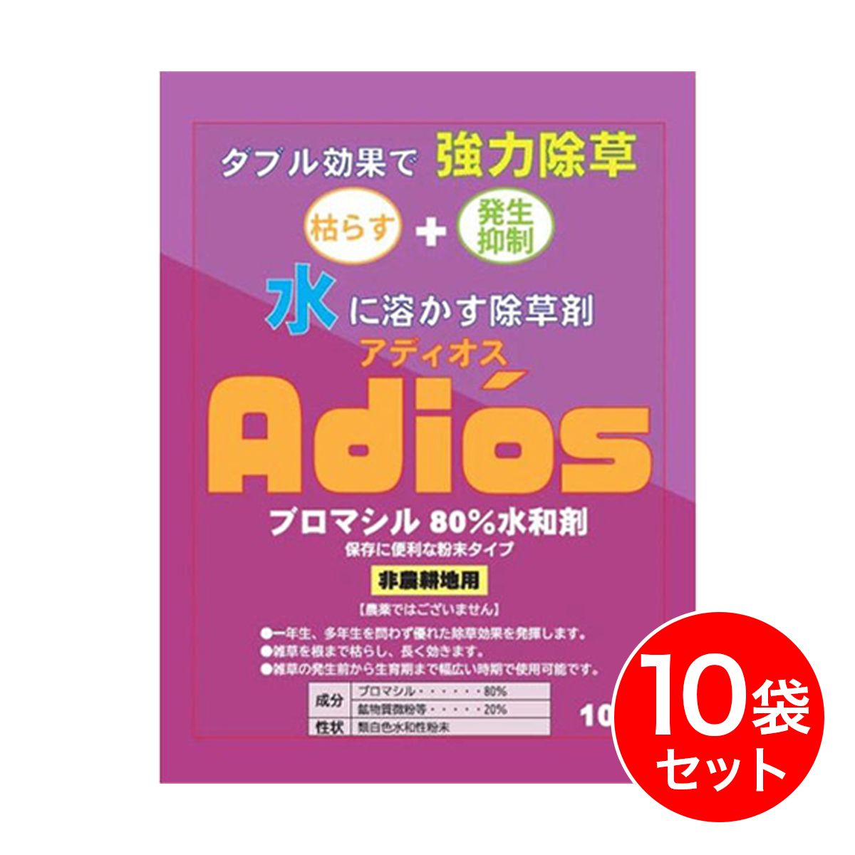 【在庫有・即納】【まとめ買い】シンセイ アディオス 100g×10袋セット ブロマシル80％水和剤 水に溶かす除草剤 粉末除草剤 雑草 枯らす 発生抑制 粉末