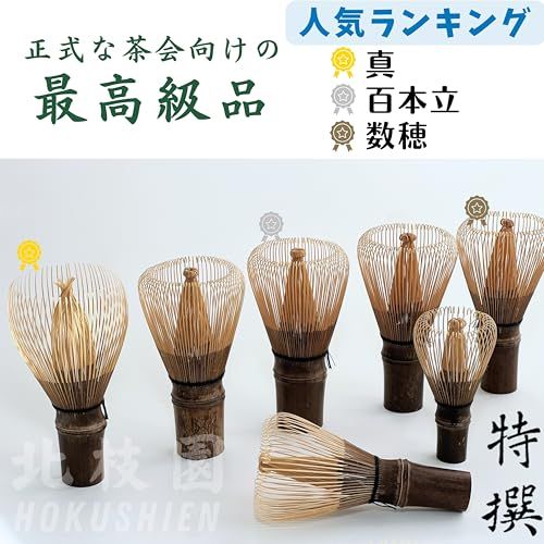 北枝園 数穂 特撰 黒竹】 北枝園 茶筅 茶道具 茶筌 伝統工芸品 和風