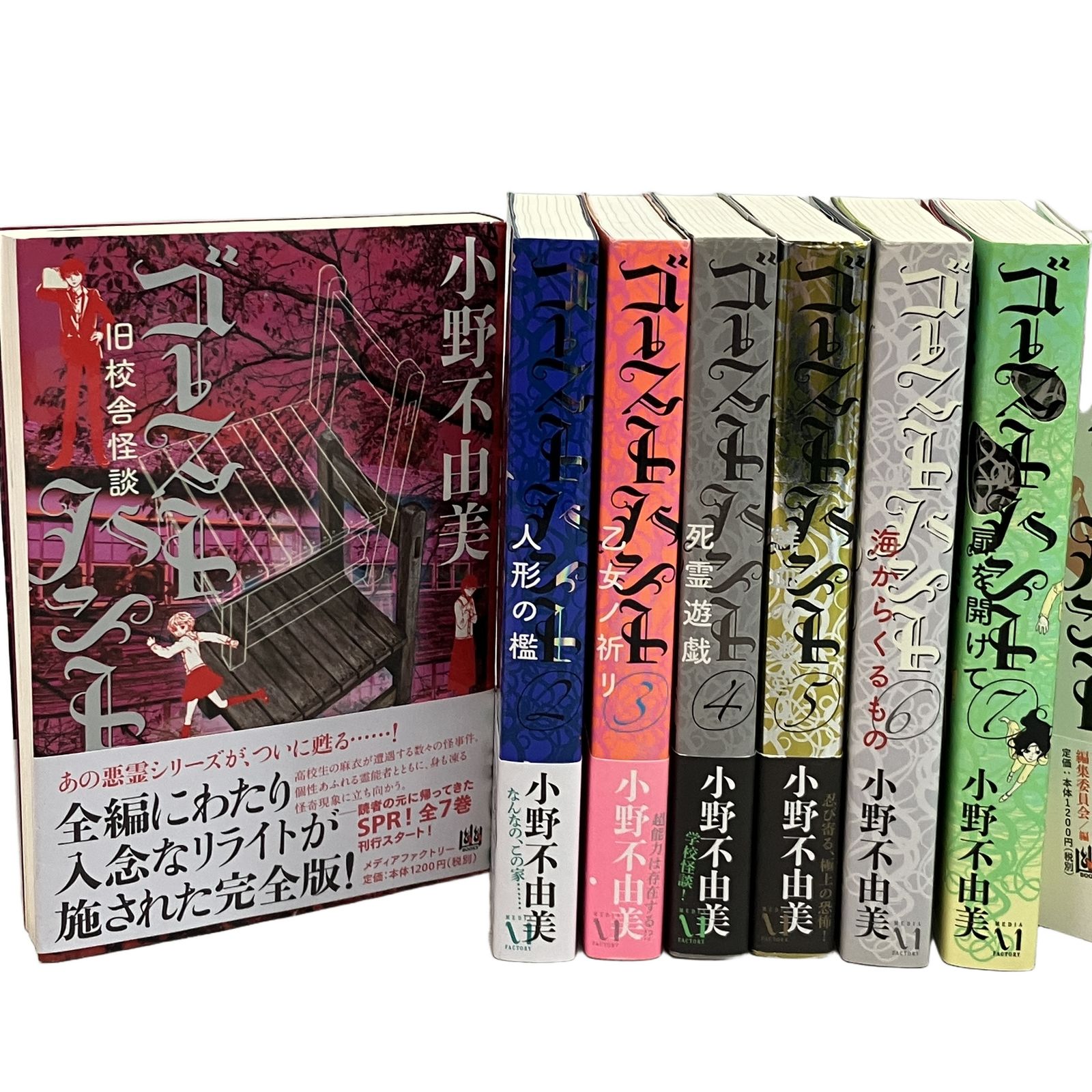 小野不由美 ゴーストハント 1-7巻 全巻セット 悪霊シリーズ 小説 文庫