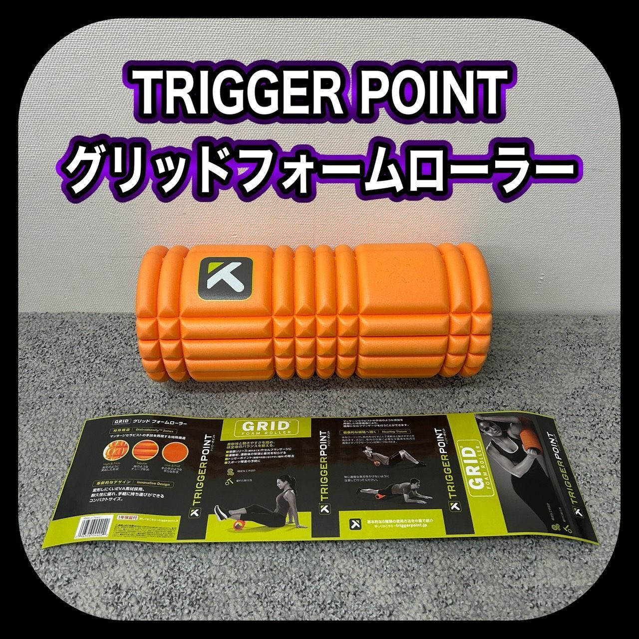 TRIGGERPOINT 筋膜ローラー オレンジ 132001 トリガーポイント グリッド フォームローラー オレンジ ( 1コ入