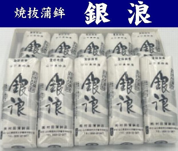 【送料無料】【村田蒲鉾店】山口県名産 焼抜蒲鉾　銀浪（小）１０本入【山口県萩市大字椿字沖田】※別途送料、東北500円、沖縄・北海道・離島1000円※