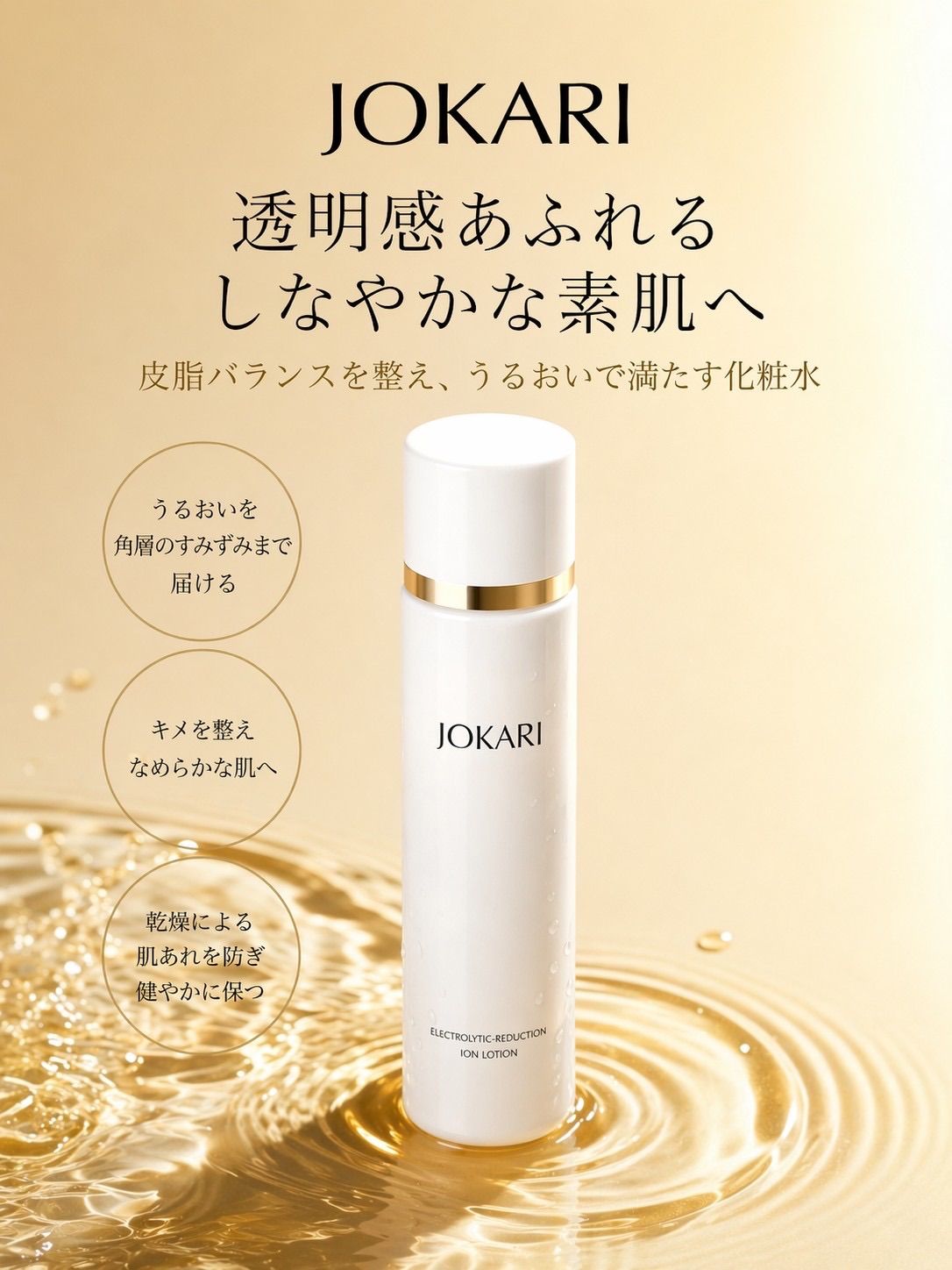 正規販売店 JOKARI化粧品 イオンローション（化粧水） 150ml ジョカリ 