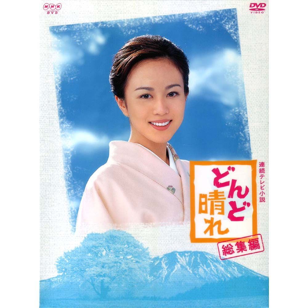DVD どんど晴れ 完全版 DVD-BOX 1 NHK連続テレビ小説 比嘉愛未