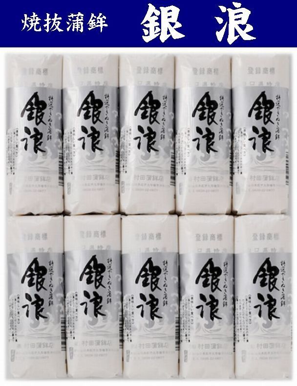 【送料無料】【村田蒲鉾店】山口県名産 焼抜蒲鉾　銀浪（大）１０本入【山口県萩市大字椿字沖田】※別途送料、東北500円、沖縄・北海道・離島1000円※