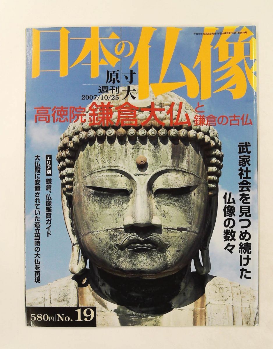 週刊 原寸大 日本の仏像 No.19 高徳院 鎌倉大仏・鎌倉の古仏 雑誌 須川