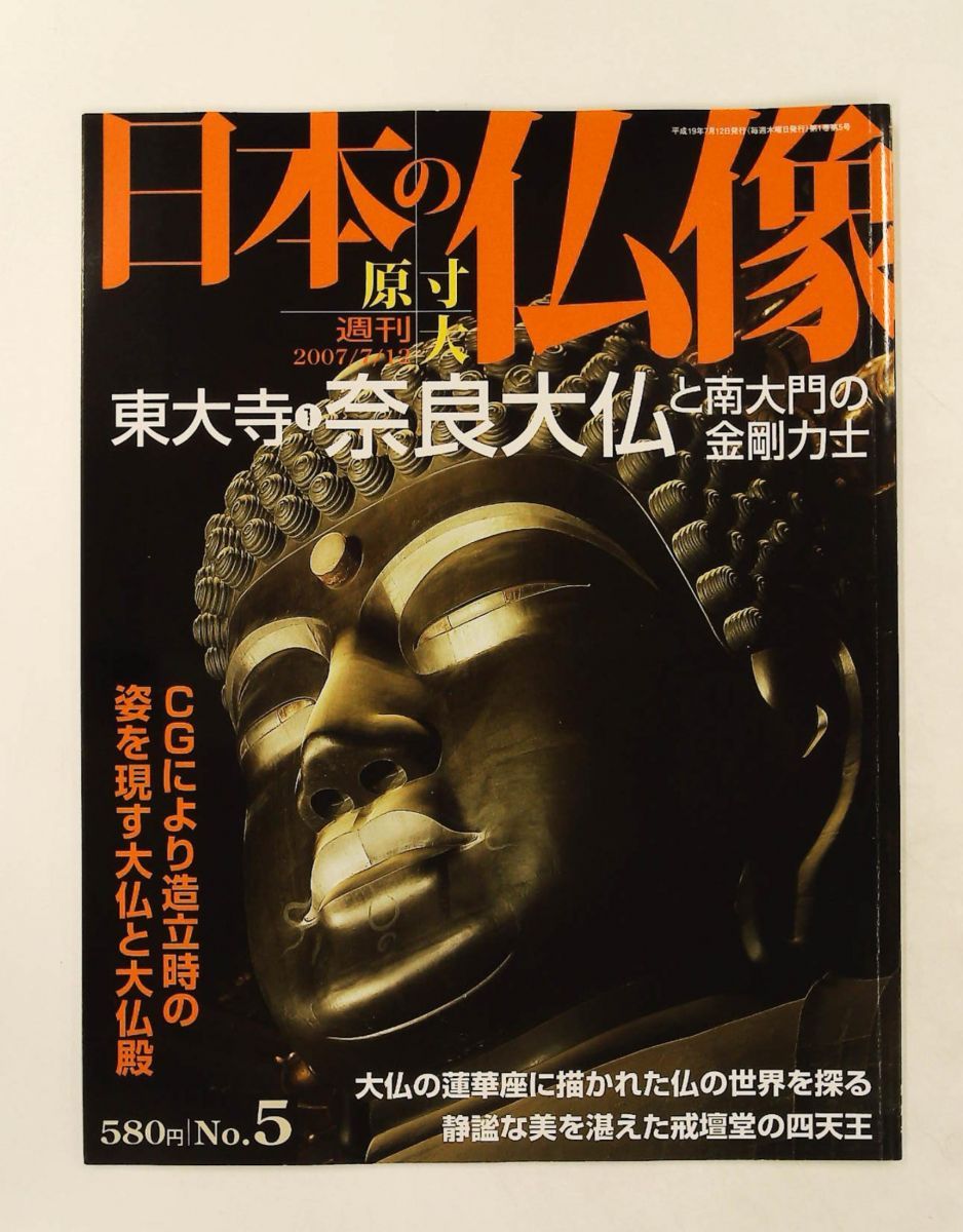 「週刊　原寸大　日本の仏像」　バインダー5冊　50巻全巻セット　講談社 原寸大 日本の仏像 京都編 (講談社MOOK) | 講談社『週刊 日本の仏像