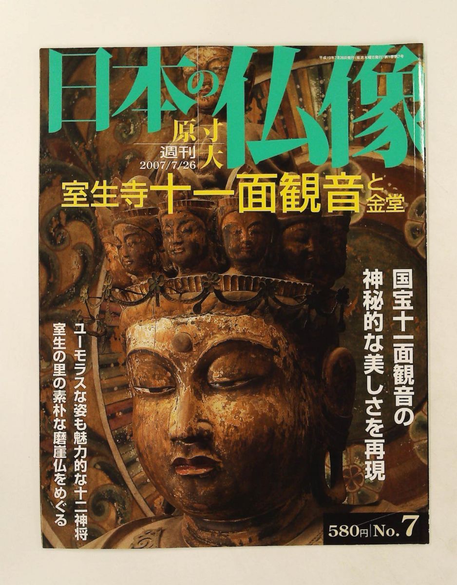 週刊 原寸大 日本の仏像 No.07 室生寺十一面観音 須川 眞 講談社