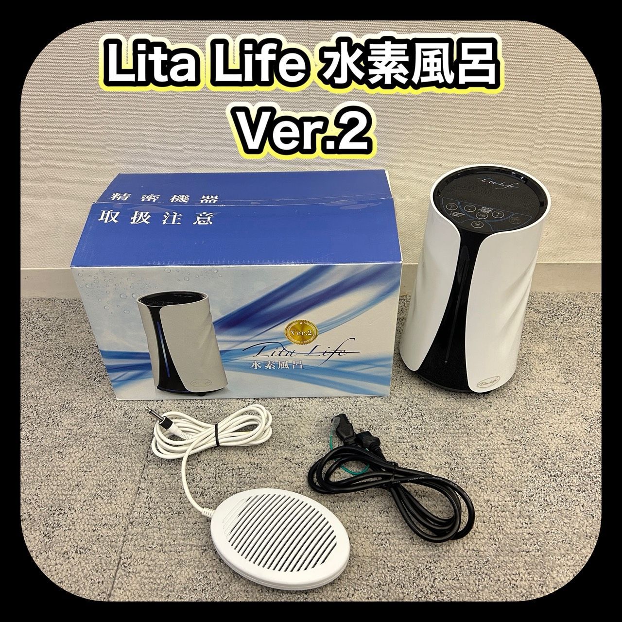 動作確認済み】 Lita Life リタライフ 水素風呂 Ver.2 バージョン2 WHR
