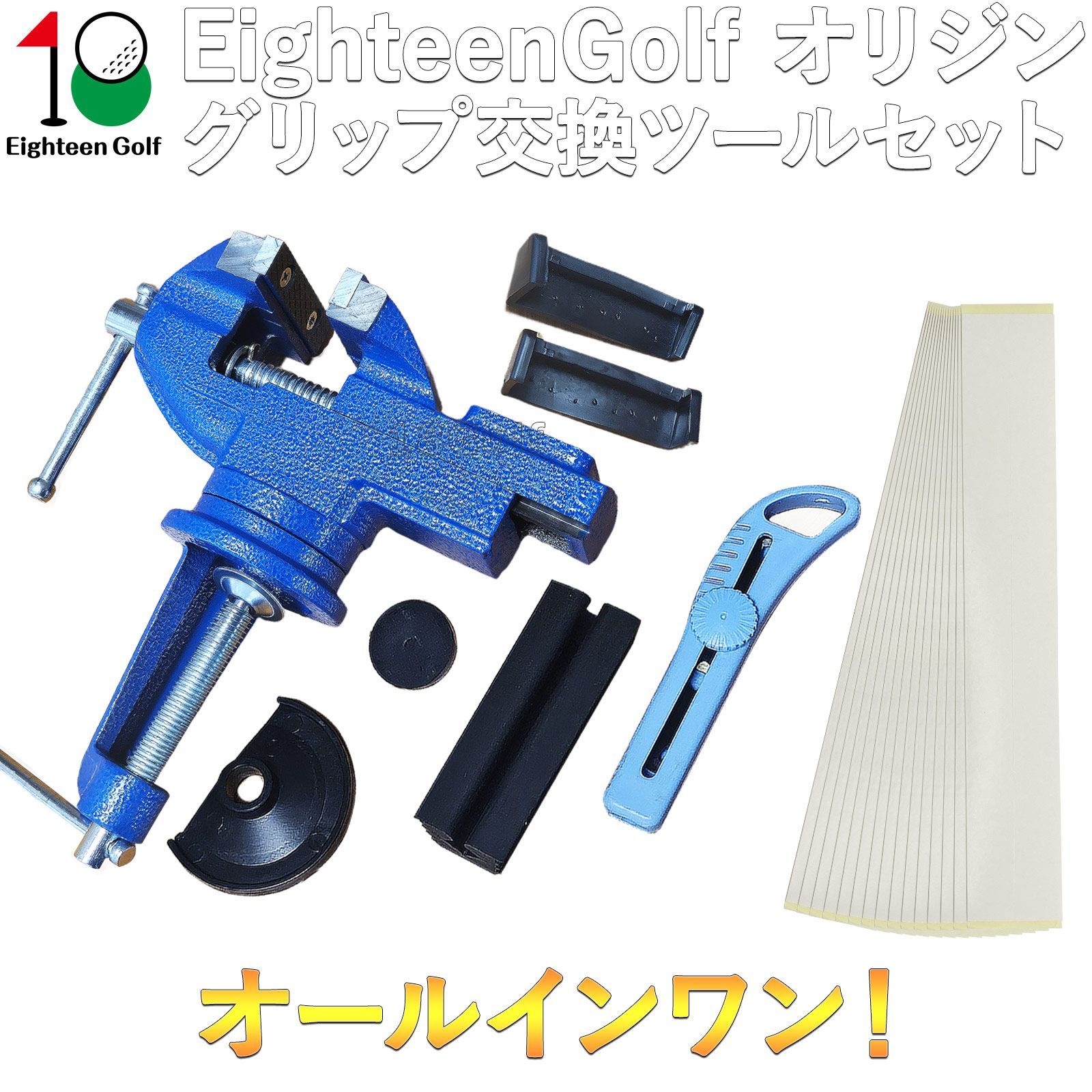 ゴルフ グリップ交換ツールセット360°回転式クランプ 口幅68mm グリップテープ15枚セット オールインワン Eighteen Golf グリップ交換 スリーブ交換 作業台固定