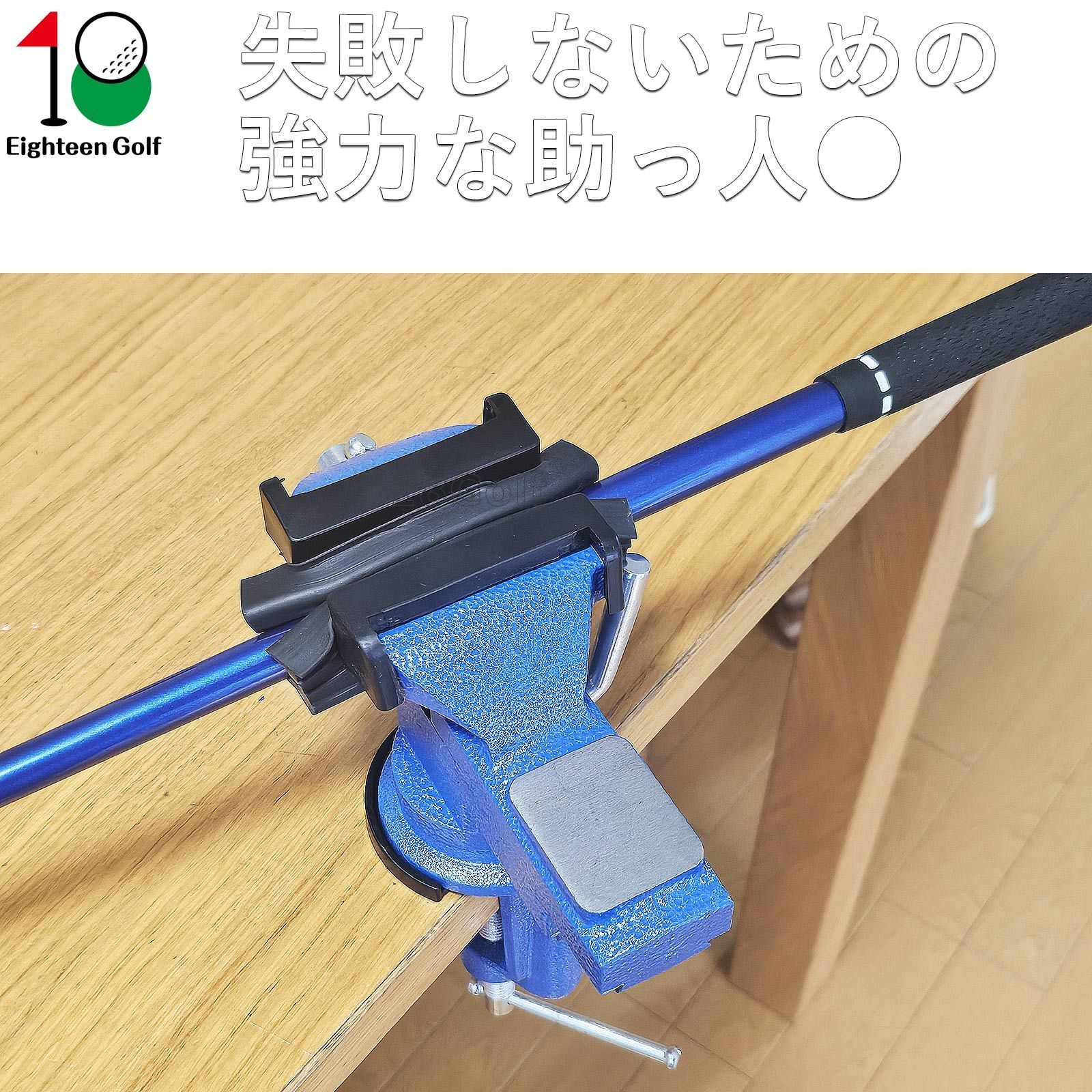 ゴルフ グリップ交換ツールセット360°回転式クランプ 口幅68mm グリップテープ15枚セット オールインワン Eighteen Golf グリップ交換 スリーブ交換 作業台固定