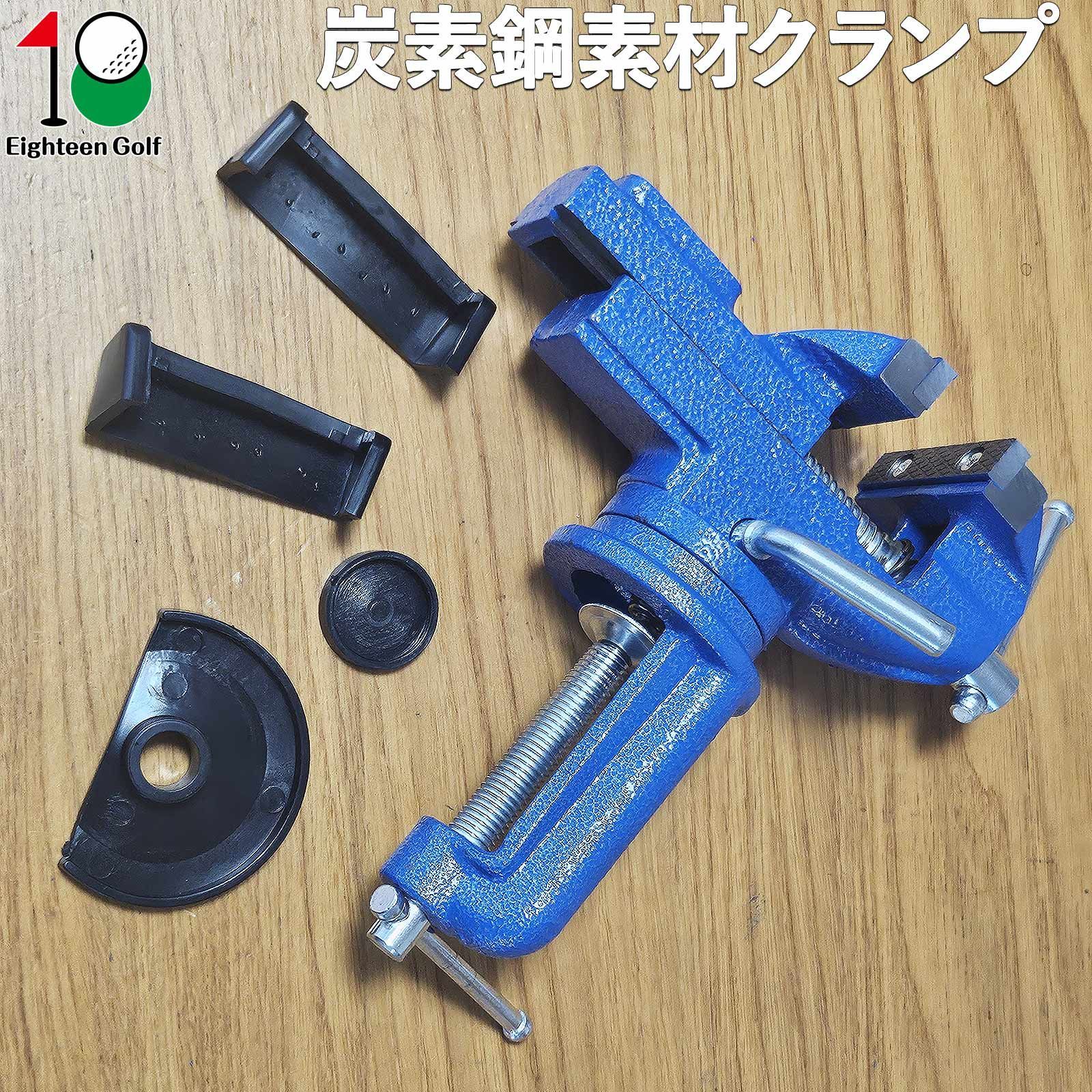 ゴルフ グリップ交換ツールセット360°回転式クランプ 口幅68mm グリップテープ15枚セット オールインワン Eighteen Golf グリップ交換 スリーブ交換 作業台固定
