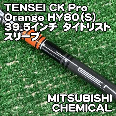 中古】シャフト 三菱ケミカル TENSEI CK Pro Orange HY80（S）39.5