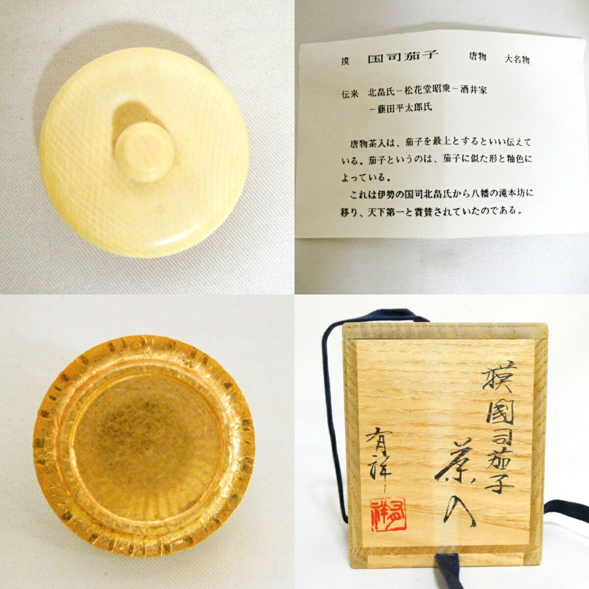 茶道具　笹田（平安）仁史作　大名物　國司茄子写　茶入　共箱　V　9327 漢作唐物・大名物写】平安 笹田有祥作 模 国司茄子茶入 国司間道仕覆