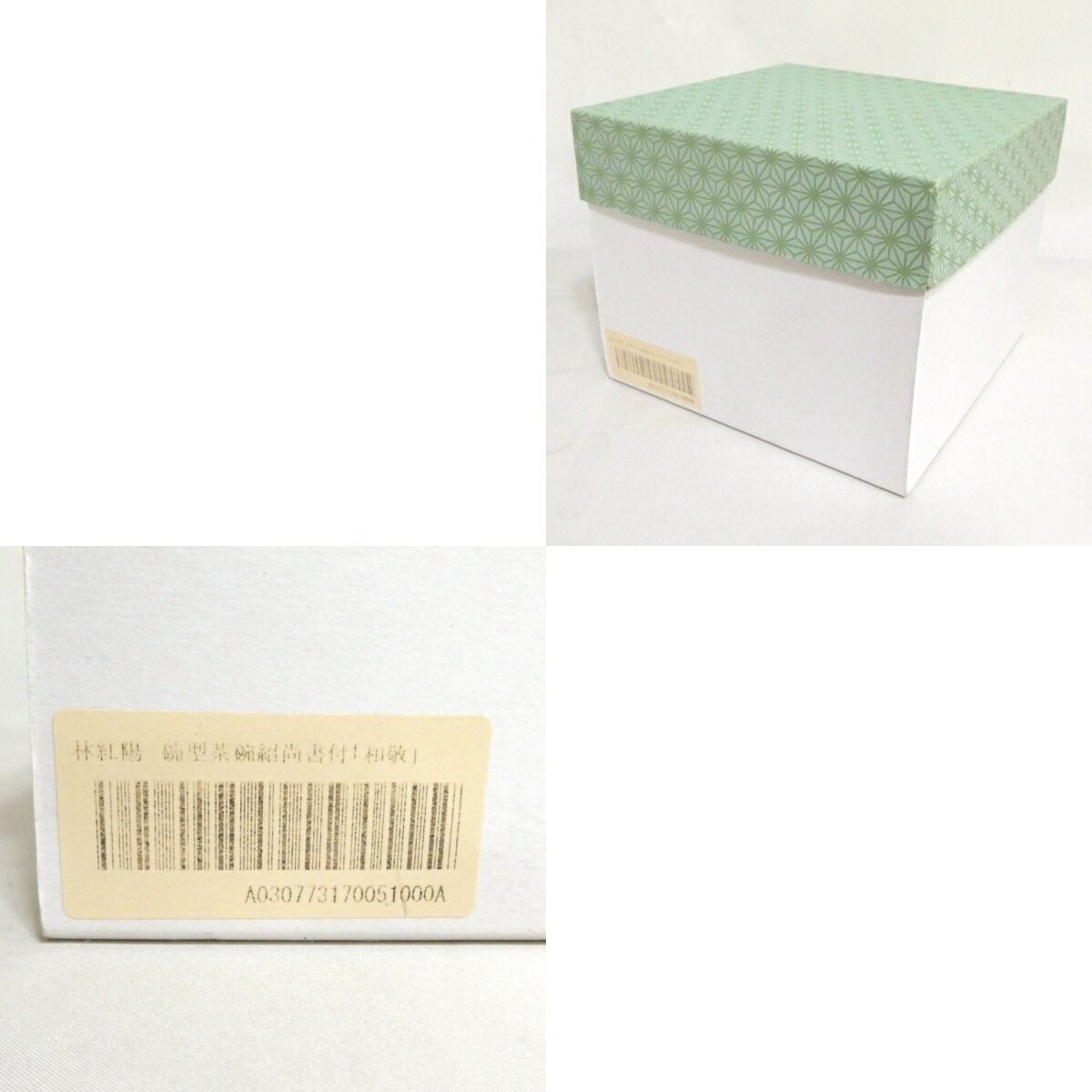 四月の特売品】 林紅陽作 萩焼 碗型茶碗 前大徳 橋本紹尚書付 銘「和敬