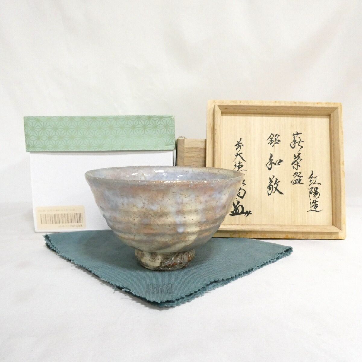 林紅陽 作 萩茶碗 前大徳 橋本紹尚 書付 銘『 ほのぼの 』 共布 共箱 新品 四月の特売品】 林紅陽作 萩焼 碗型茶碗 前大徳 橋本紹尚書付 銘「和敬