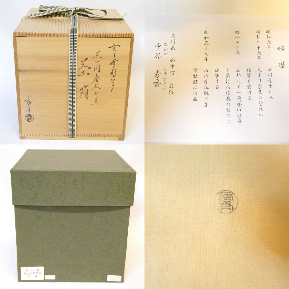 玄々斎好写】山中塗 中谷秀斎作 黒一閑 春秋七草 茶箱 セット茶碗 振出