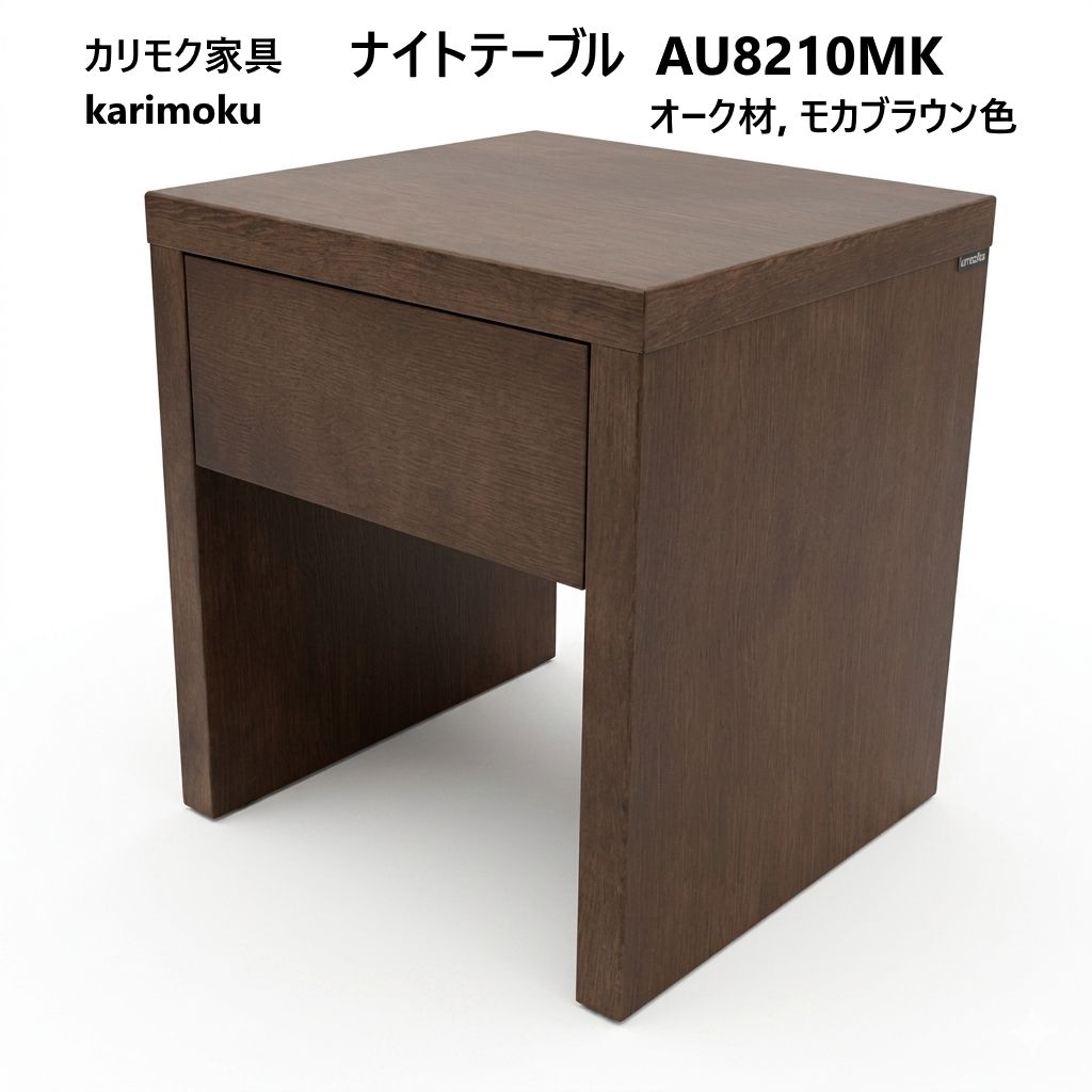 カリモク/ ナイトテーブル/ AU8210MK カリモク ナイトテーブル AU8210MK 日本製 LED付き - メルカリ