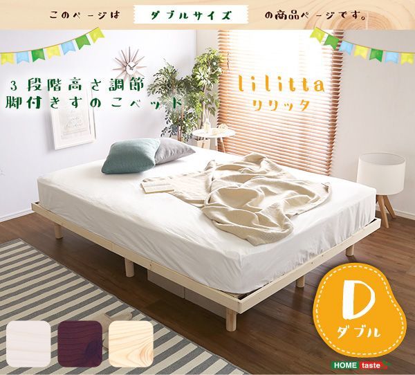 パイン材　高さ3段階調整　脚付き　すのこベッド　ダブル フレームのみ　通気性　耐久性