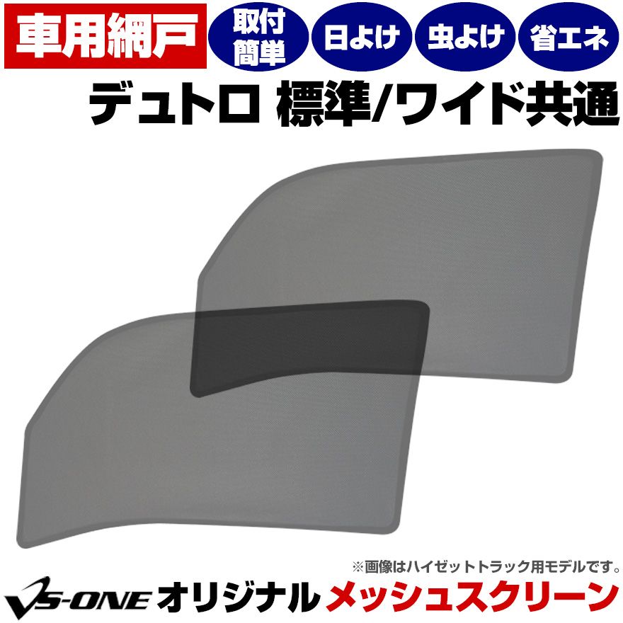 日よけ用品 デュトロ 標準 ワイド トラック用品 日除け 虫除け 網戸 防虫ネット メッシュスクリーン 左右セット 日野 定形外郵便送料無料【vs-ht22-50001】 開封済 未使用品  【VS-ONE】