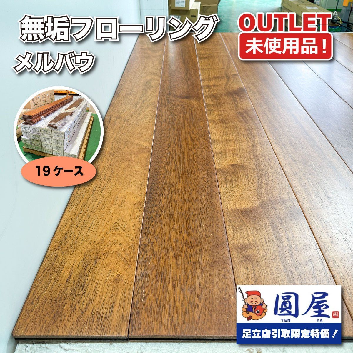 《東京足立店引取り限定特価》高級無垢フローリング　メルバウ 天然木 床材 赤褐色 耐久性抜群【未使用アウトレット品】19ケース