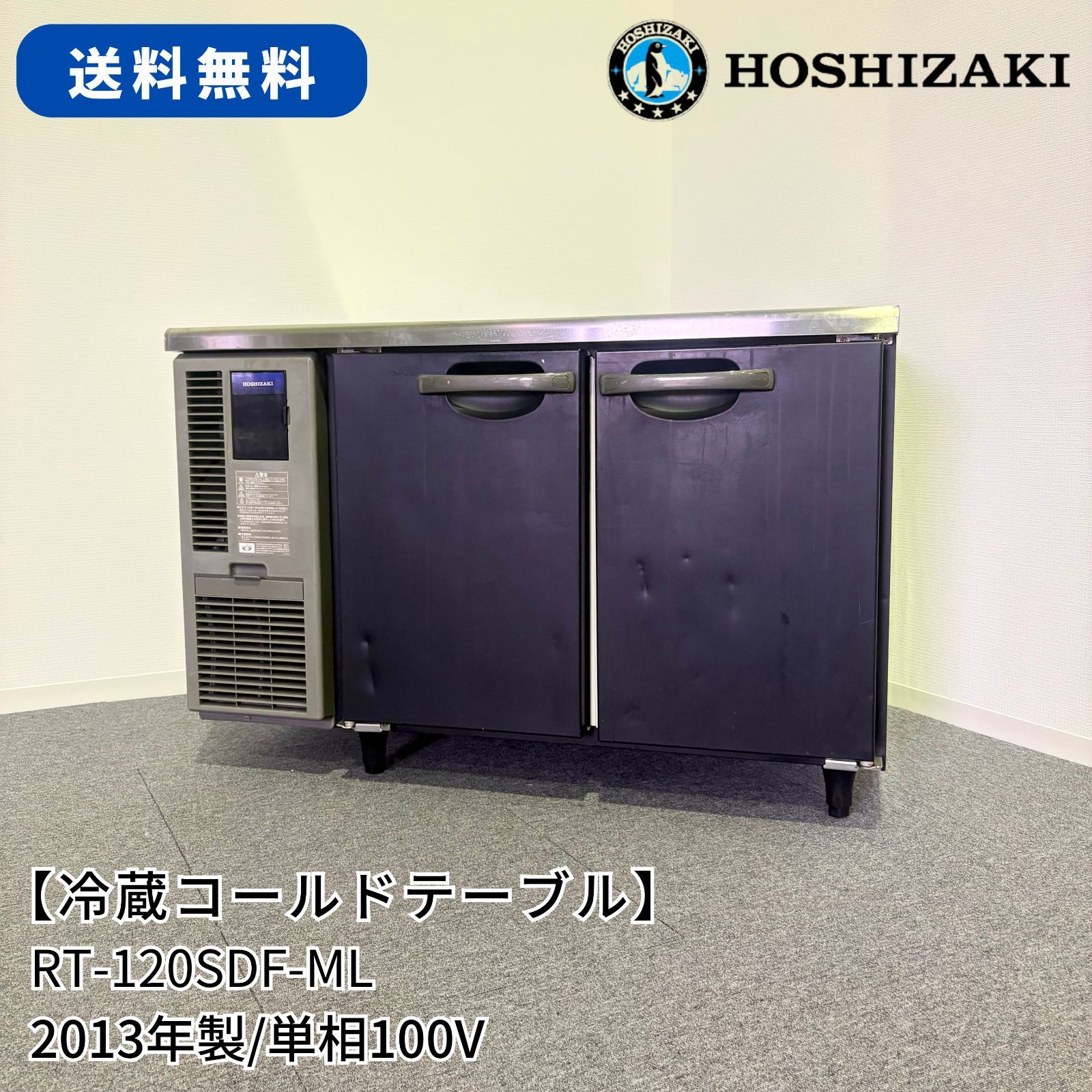 冷蔵コールドテーブル/ホシザキ/RT-120SDF-ML/幅1200mm×奥行750mm×高さ