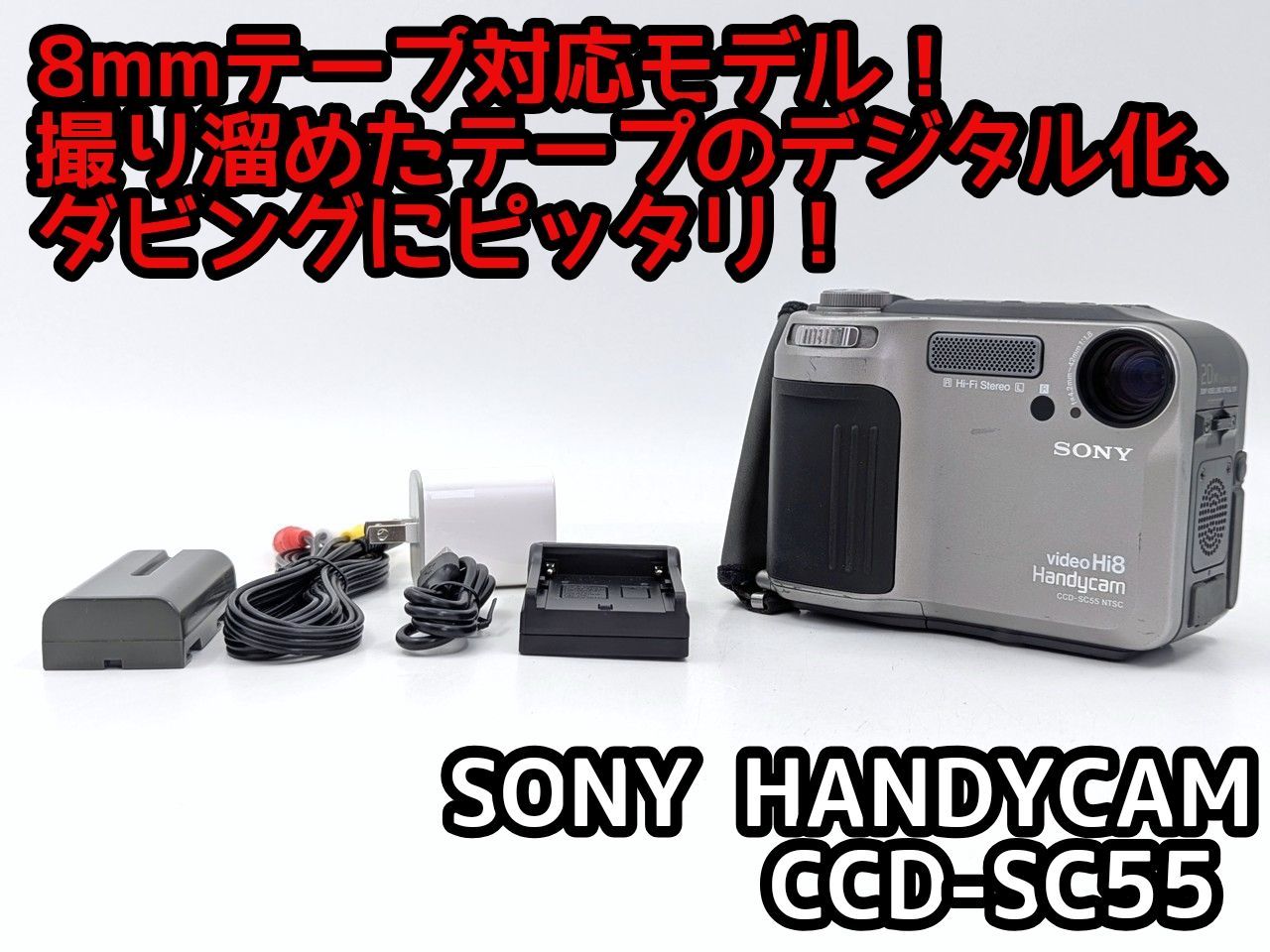 SONY ソニー CCD-SC55 Hi8 Video8 8mm ビデオカメラ 整備済み 8mm