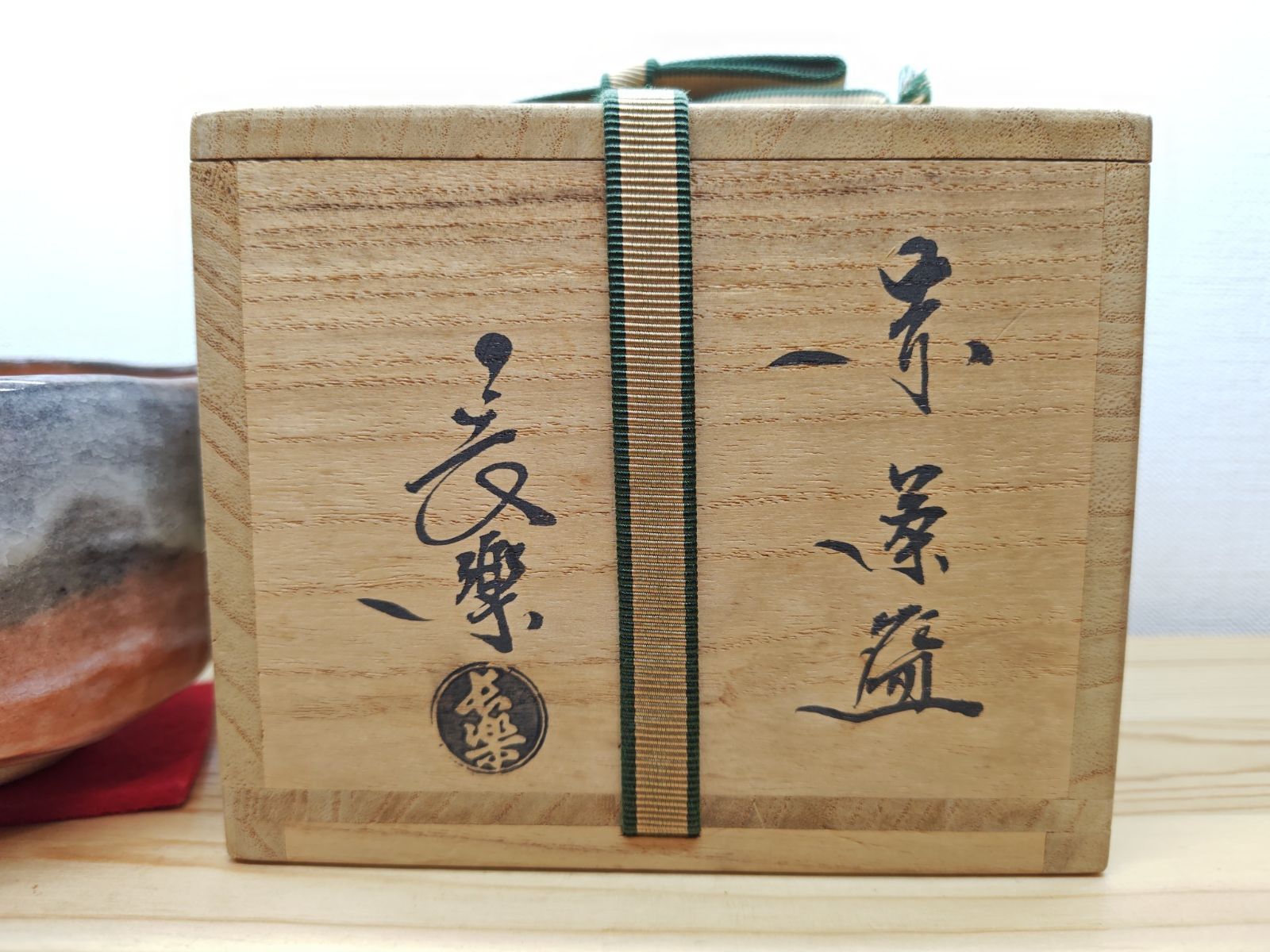送料込【逢絢亭】茶道具 平茶碗 楽焼 赤楽 小川長楽 共箱入り 逢絢亭・中古品】茶道具 茶碗 楽焼 赤楽 2代目 小川長楽 共箱入り