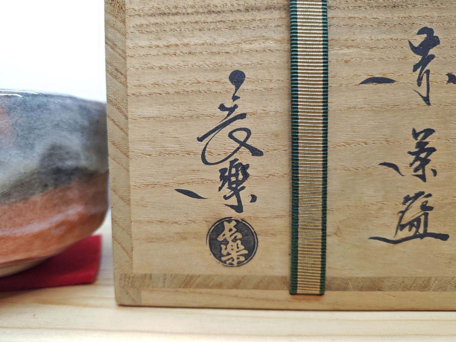 逢絢亭・中古品】茶道具 茶碗 楽焼 赤楽 2代目 小川長楽 共箱入り