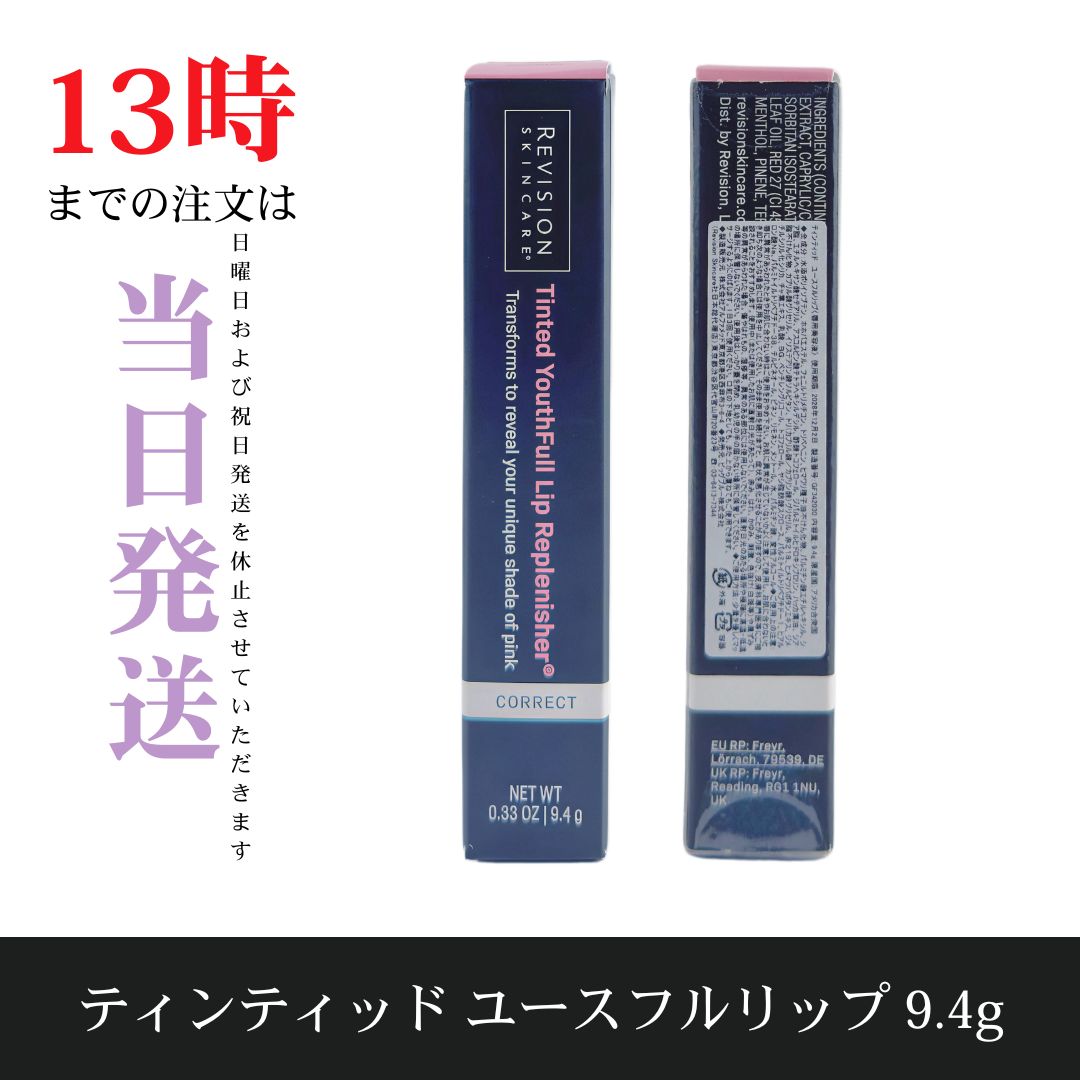 ☆新品未開封☆リビジョンスキンケア　ティンティッド ユースフルリップ
