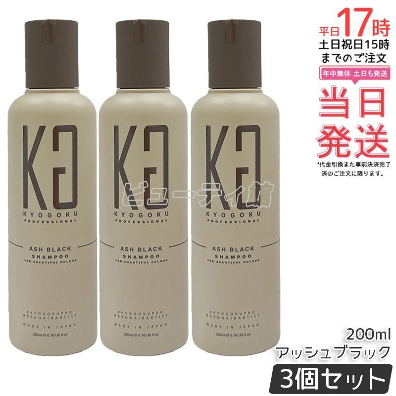 3個セット】KYOGOKU カラーシャンプー アッシュブラック 200ml *3