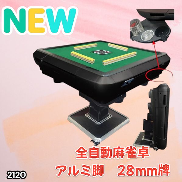 2120 全自動 麻雀 雀卓 テーブル 台 アルミ製脚 牌サイズ 28 ミリ mm 