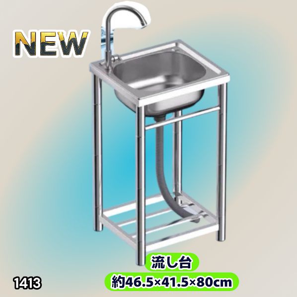 #1413 ステンレス製 厚みプラス 流し台 サイズ幅46.5×奥行41.5×高さ80cm 深型シンク 蛇口付き 丈夫で長持ち 豊富な付属品 便利なタオル掛け S43 ※一部地域離島別途配送料有