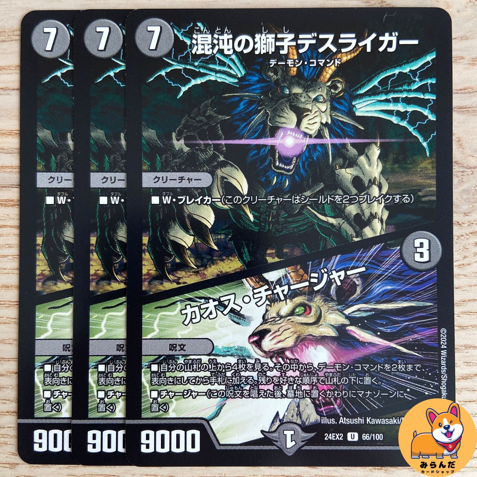 DM24-EX2】U 混沌の獅子デスライガー カオス・チャージャー 3枚 - メルカリ