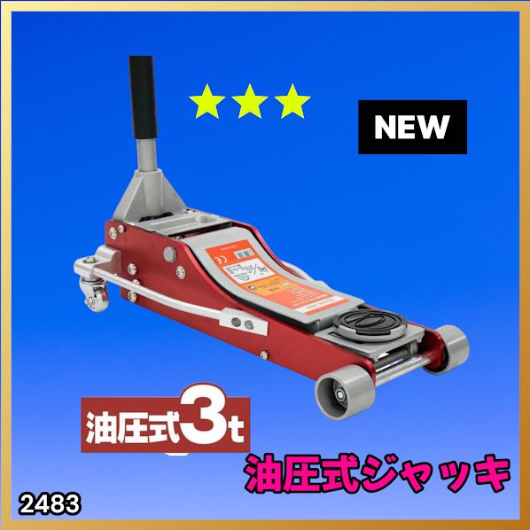 #2483 油圧式 ガレージ ジャッキ フロア ジャッキアップ 3トン 自動車 タイヤ交換 油圧ジャッキ 整備メンテナンス ※一部地域離島別途配送料有