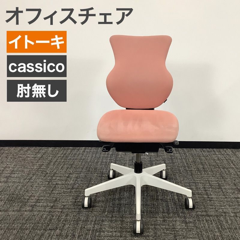 (200914)【松山市】イトーキ／Cassico（カシコ）チェア／OAチェア 設置込】イトーキ cassico（カシコ） オフィスチェア 肘なし 背面