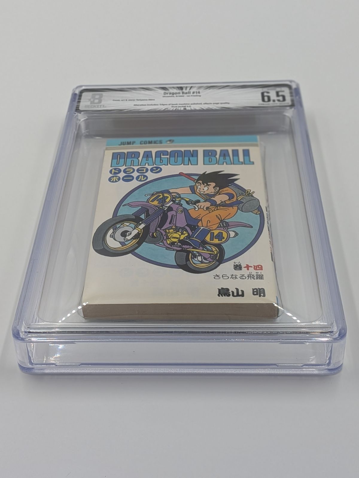 オリジナル商品 BGS 6.5 ドラゴンボール Dragon Ball 14巻 初版 Manga