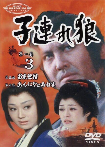 日*1様 完全復刻版 子連れ狼 3点セット Amazon.co.jp: 子連れ狼 第一部 1 (DVD3枚組) 3KO-1001 : 萬屋錦之介