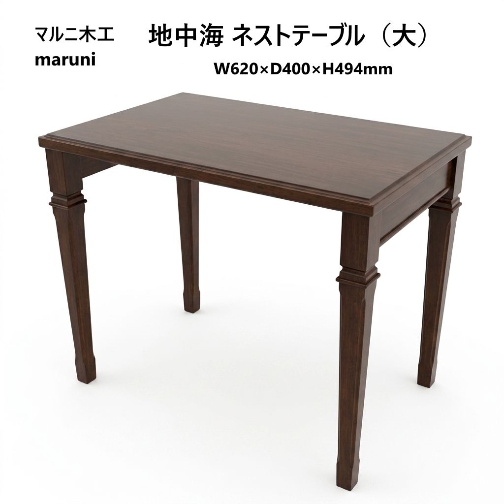 【店舗同時販売中】　ｍａｒｕｎｉ　地中海シリーズ　ネストテーブル　猫脚 商品詳細 - マルニ木工 公式サイト - Maruni