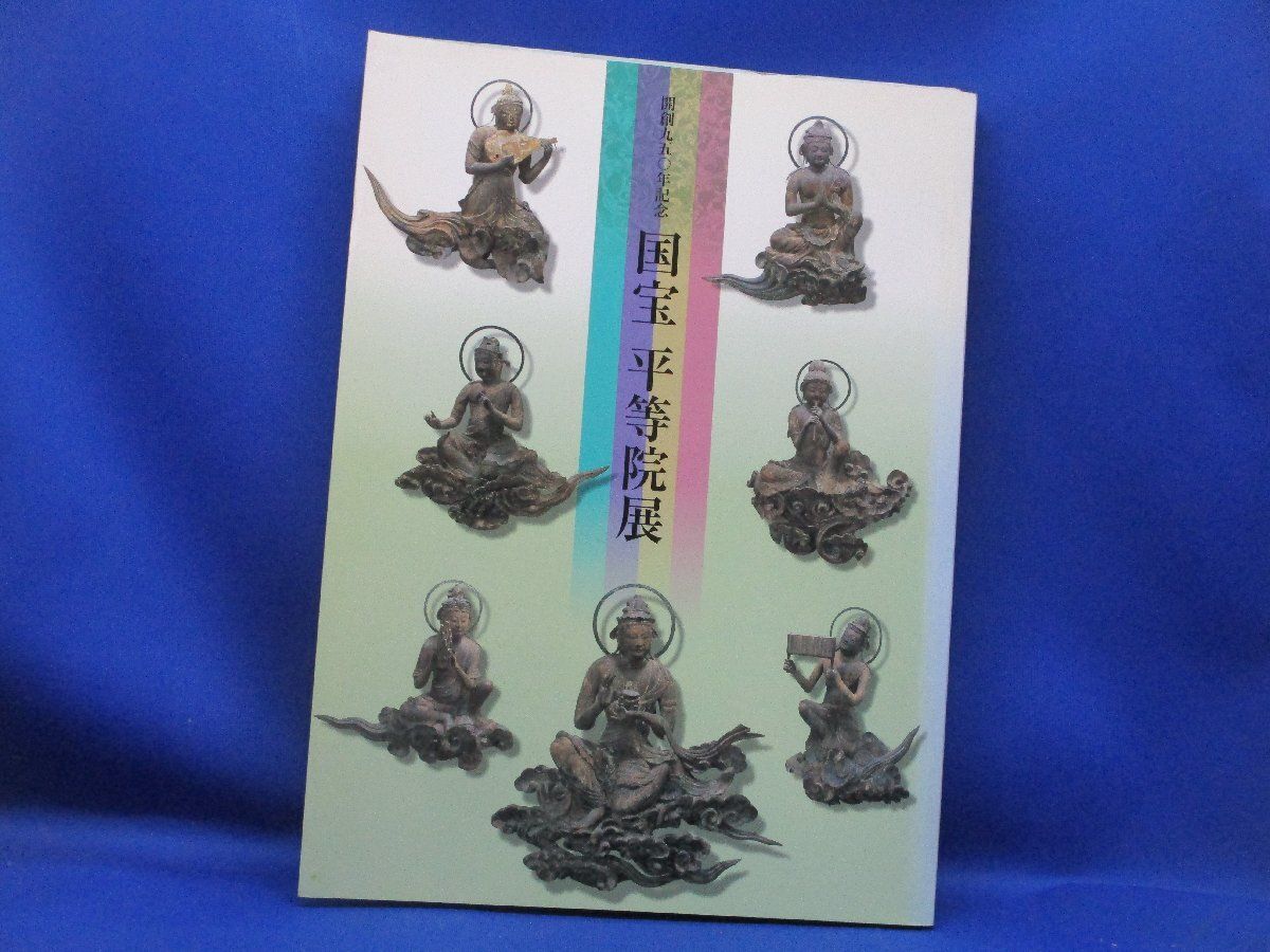 国宝　平等院展　記念 国宝平等院展 開創九五〇年記念 THE TREASURE OF BYODO-IN TEMPLE 朝日