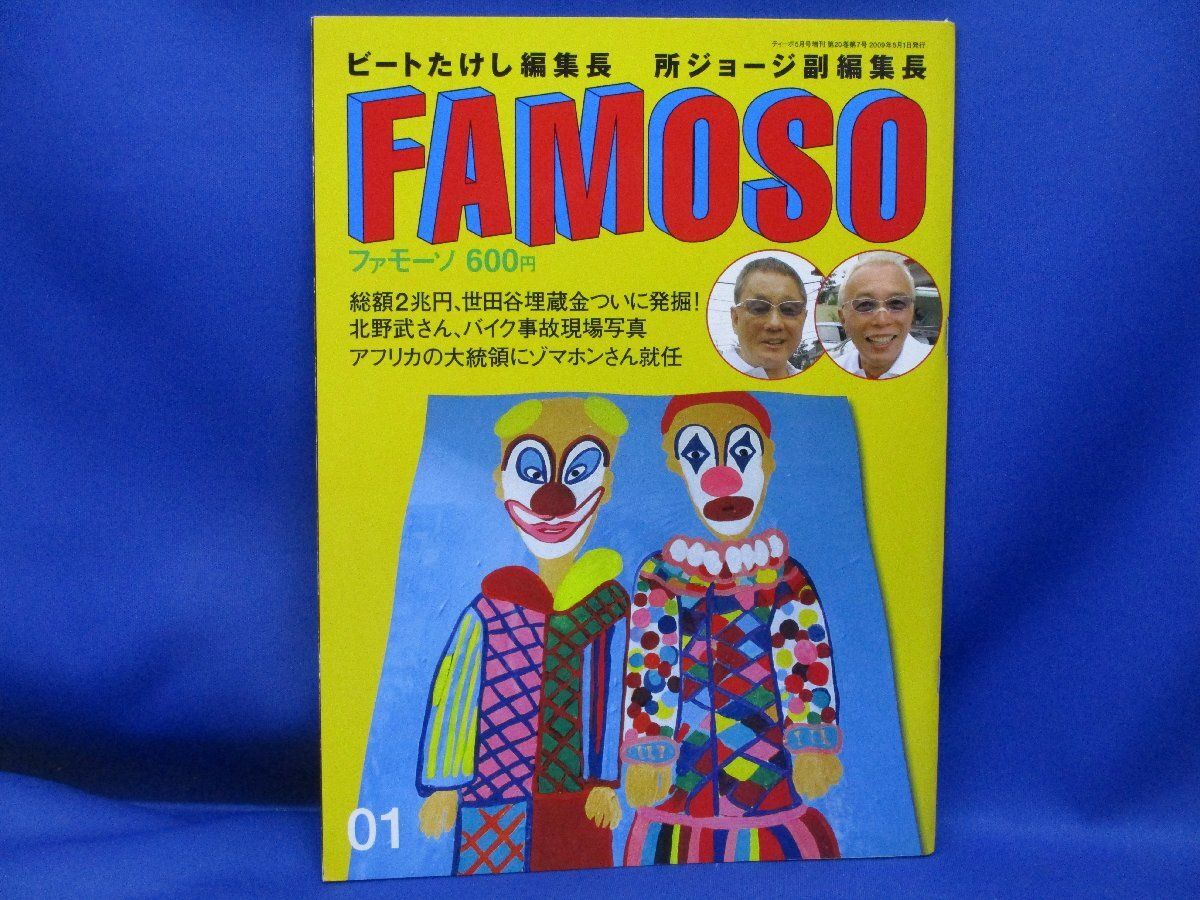 即決！ファモーソ 01 FAMOSO ビートたけし編集長 所ジョージ副編集長