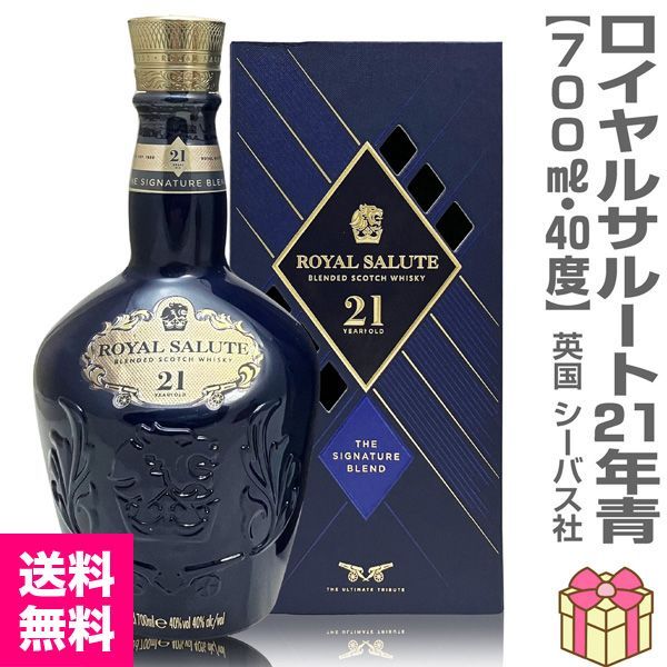 ロイヤルサルート21年 青 700ml 箱付 送料無料 - メルカリ