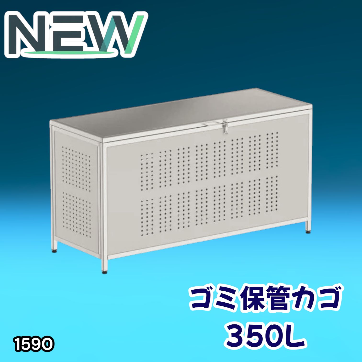#1590 ゴミ 保管 カゴ 箱 350L ステンレス製 大容量 サイズ (約)幅115 × 奥行50 × 高さ68cm 屋外 カラス除け ゴミ荒らし防止 ゴミ蓋付き 組立式 ※一部地域離島別途配送料有