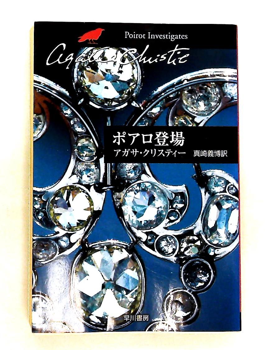 【ポアロ様•出品] 雑誌まとめ売り20冊 Amazon.co.jp: 名探偵ポアロ ポアロ登場 (ハヤカワ・ジュニア