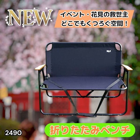 #2490 折りたたみ ベンチ 3秒で設置可能 コンパクト 持ち運び アウトドア 屋外 キャンプ 完成品 ※北海道、沖縄本島、沖縄の離島、その他離島へは別途配送料有り