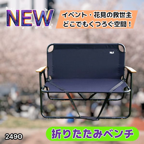 #2490 折りたたみ ベンチ 3秒で設置可能 コンパクト 持ち運び アウトドア 屋外 キャンプ 完成品 ※北海道、沖縄本島、沖縄の離島、その他離島へは別途配送料有り