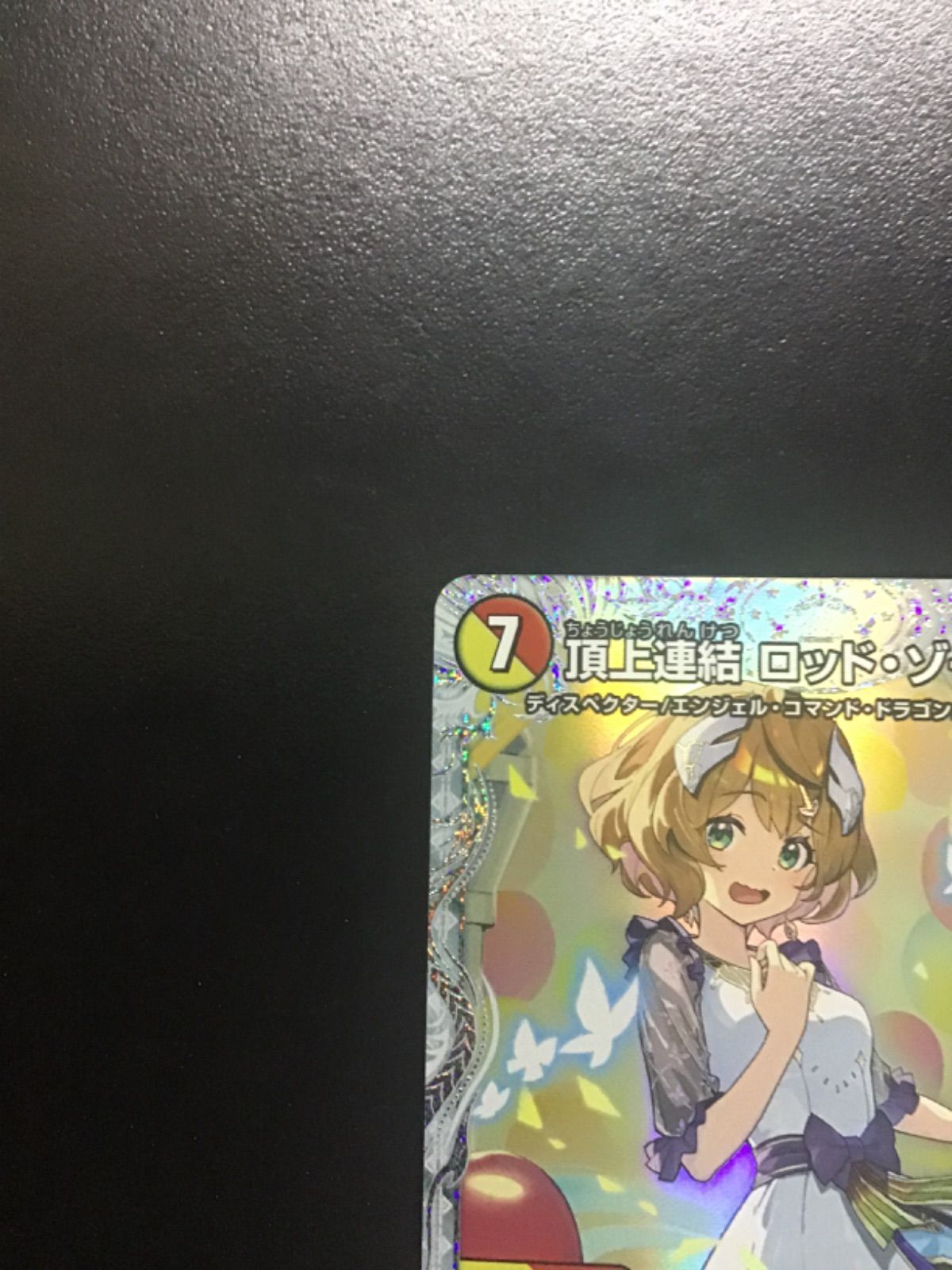 デュエマ　頂上連結　ロッド・ゾージア5th　シークレット　ドラ娘　２枚セット お*り様 デュエマ 頂上連結 ロッド・ゾージア5th シークレット ドラ娘