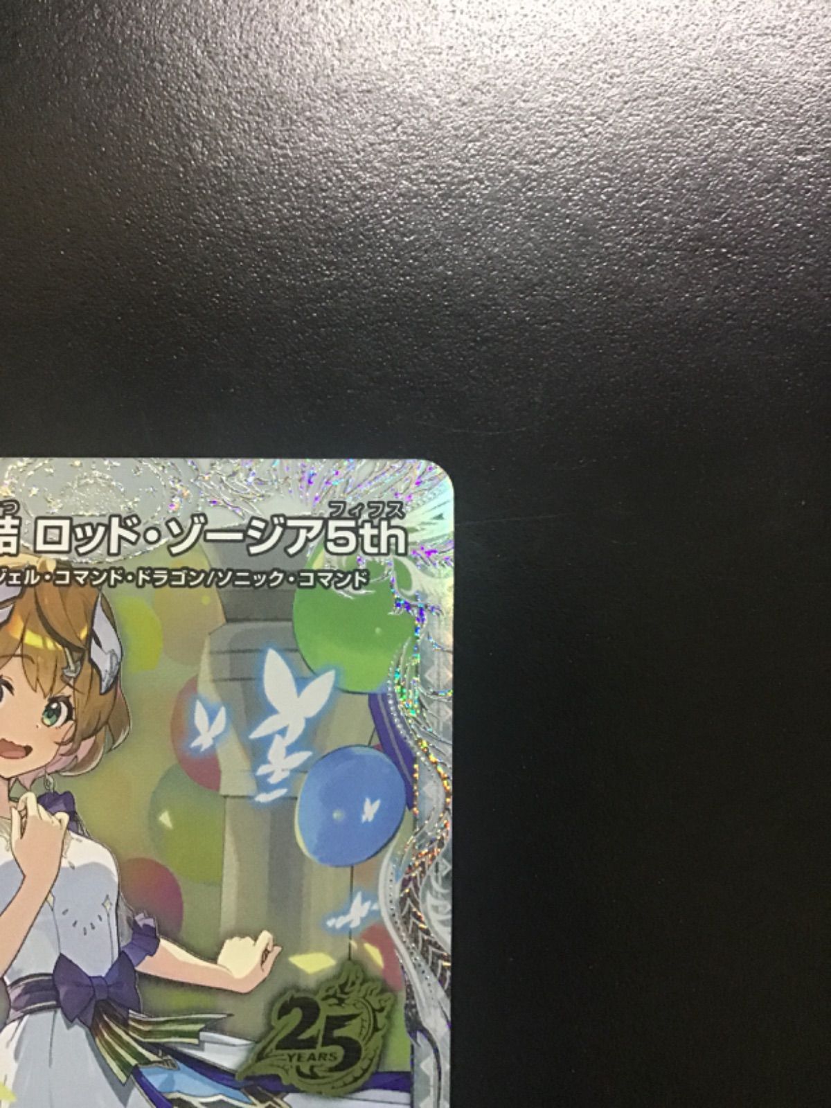 デュエマ 頂上連結 ロッド ゾージア5th（シークレット ドラゴン娘