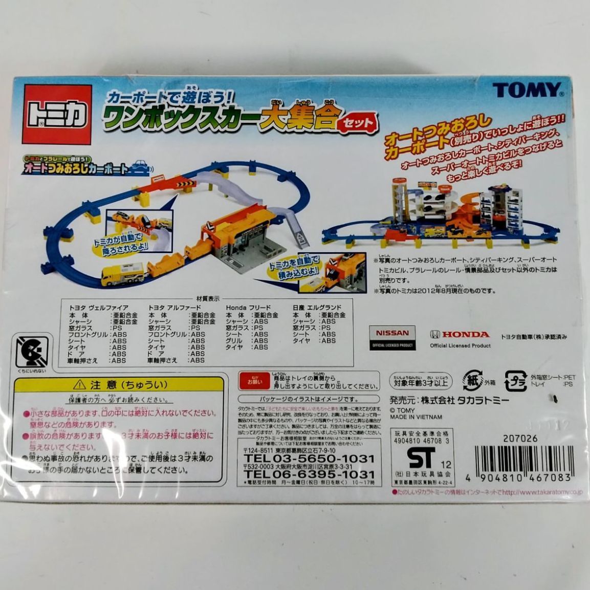 未開封・美品】タカラトミー トミカ「ワンボックスカー大集合セット