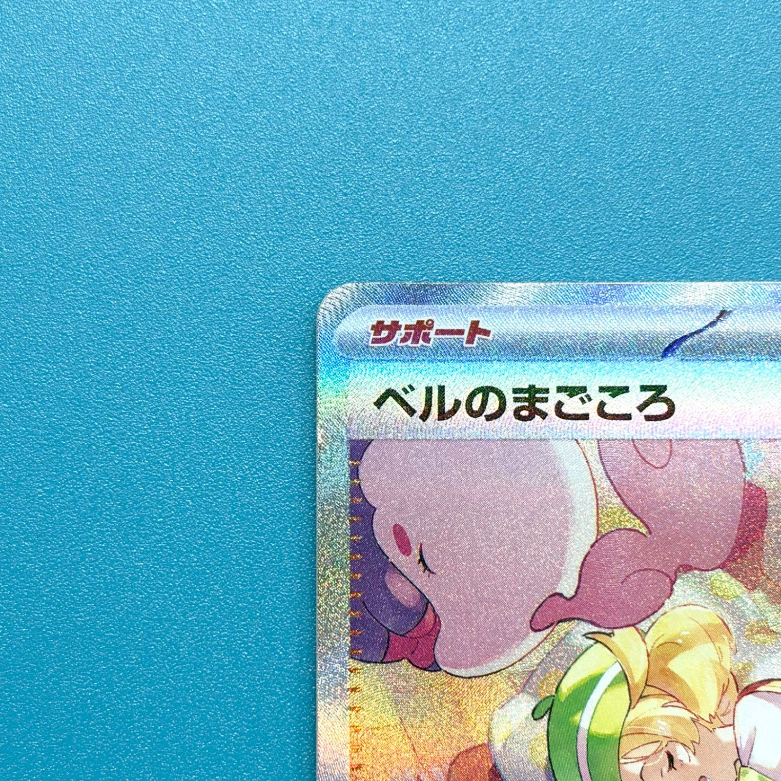 ベルのまごころ　sar サイバージャッジ サイバージャッジにベルのまごころ SARが収録？相場予想や価格予想